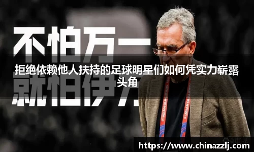 拒绝依赖他人扶持的足球明星们如何凭实力崭露头角