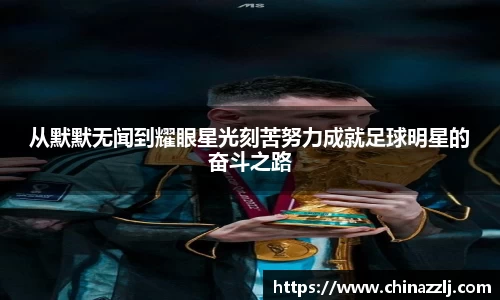 从默默无闻到耀眼星光刻苦努力成就足球明星的奋斗之路