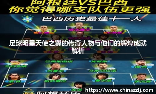 足球明星天使之翼的传奇人物与他们的辉煌成就解析
