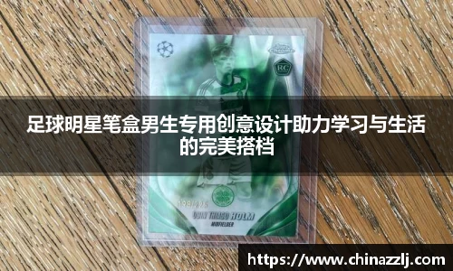 足球明星笔盒男生专用创意设计助力学习与生活的完美搭档