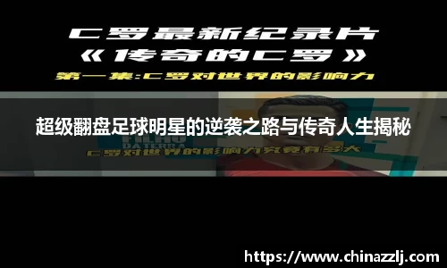 超级翻盘足球明星的逆袭之路与传奇人生揭秘