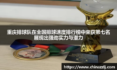重庆排球队在全国排球速度排行榜中荣获第七名展现出强劲实力与潜力