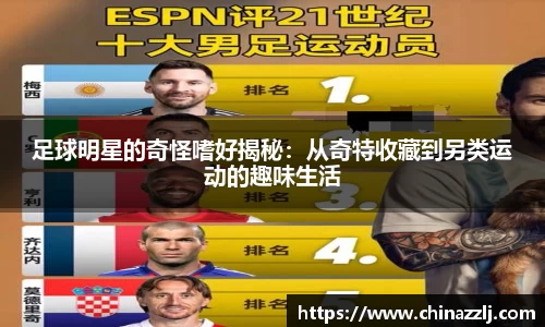 足球明星的奇怪嗜好揭秘:从奇特收藏到另类运动的趣味生活