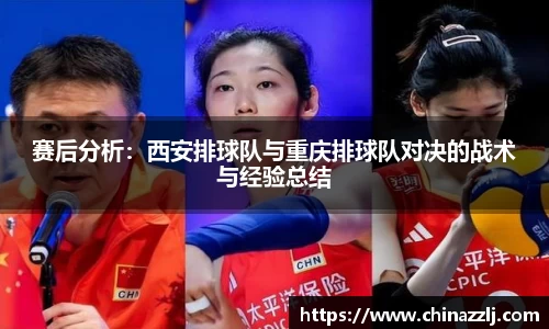 赛后分析:西安排球队与重庆排球队对决的战术与经验总结