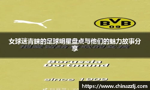 女球迷青睐的足球明星盘点与他们的魅力故事分享