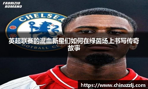 英超联赛的混血新星们如何在绿茵场上书写传奇故事