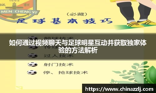 如何通过视频聊天与足球明星互动并获取独家体验的方法解析