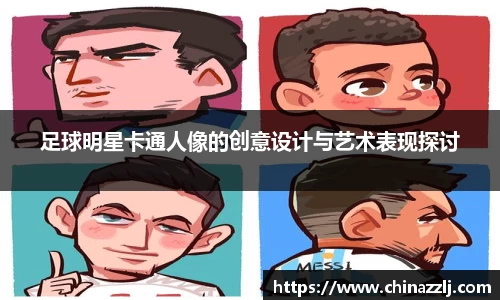 足球明星卡通人像的创意设计与艺术表现探讨