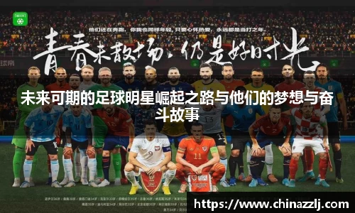未来可期的足球明星崛起之路与他们的梦想与奋斗故事
