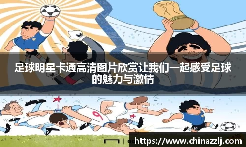 足球明星卡通高清图片欣赏让我们一起感受足球的魅力与激情