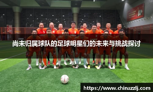 尚未归属球队的足球明星们的未来与挑战探讨