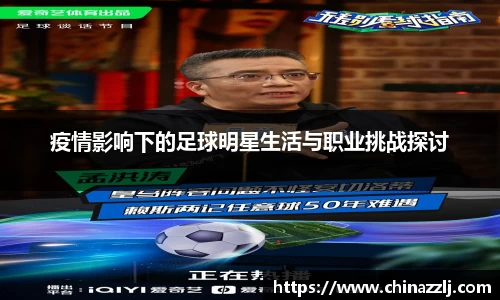 疫情影响下的足球明星生活与职业挑战探讨
