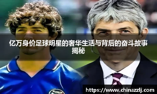 亿万身价足球明星的奢华生活与背后的奋斗故事揭秘