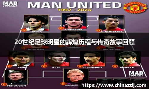 20世纪足球明星的辉煌历程与传奇故事回顾