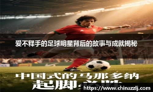 爱不释手的足球明星背后的故事与成就揭秘