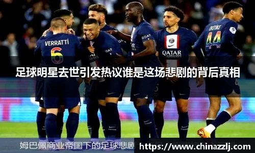 足球明星去世引发热议谁是这场悲剧的背后真相