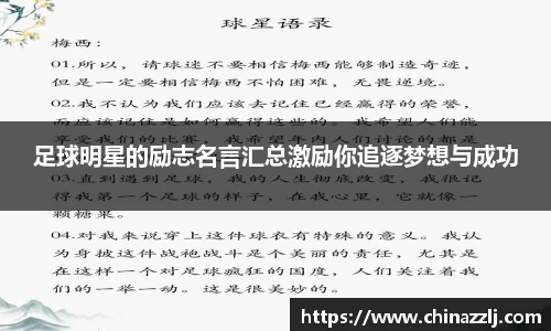 足球明星的励志名言汇总激励你追逐梦想与成功