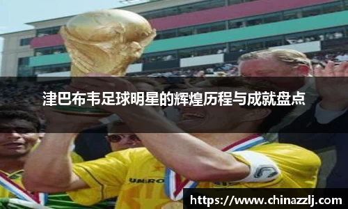 津巴布韦足球明星的辉煌历程与成就盘点